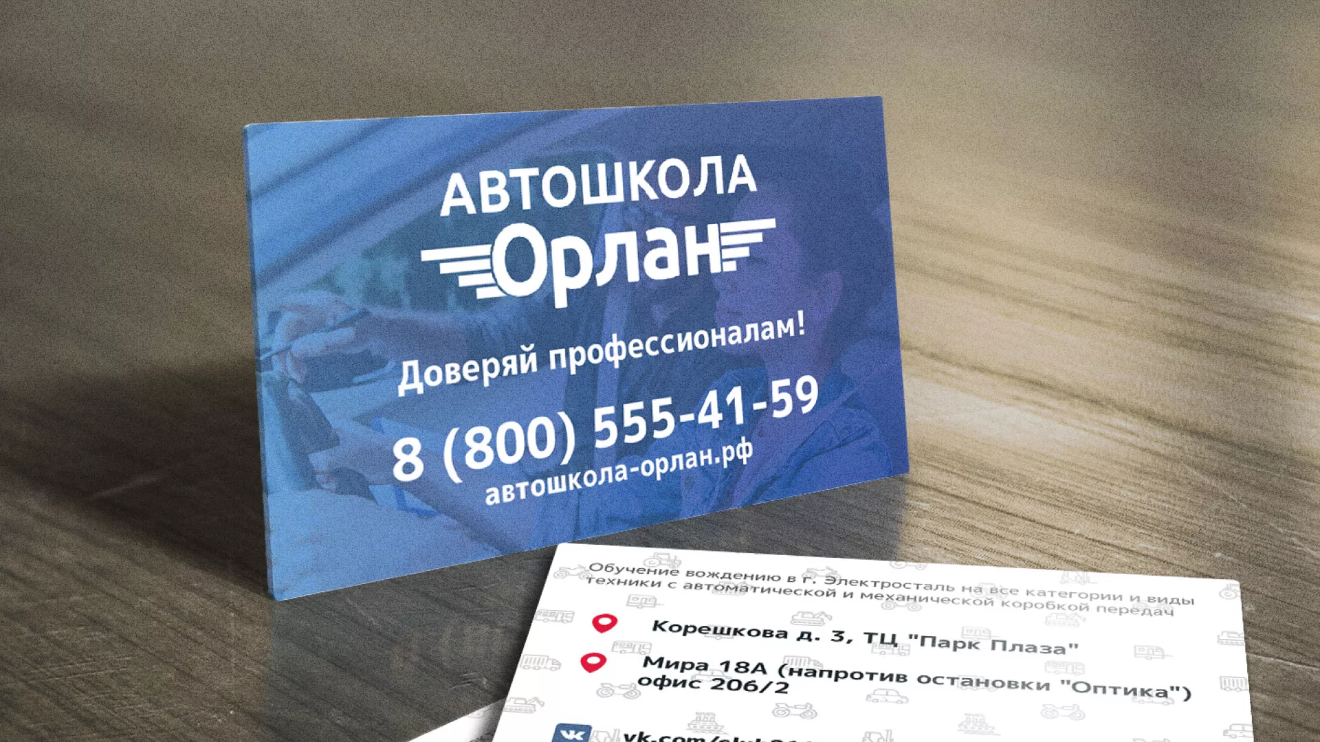 Дизайн рекламных визиток для автошколы «Орлан» в Костерёво